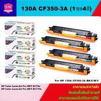 หมึกพิมพ์เลเซอร์เทียบเท่า HP CF350-3A(130A) BK/C/M/Y(1ชุด4สี) สำหรับปริ้นเตอร์รุ่น HP LaserJet Color Pro MFP M176/M177fw