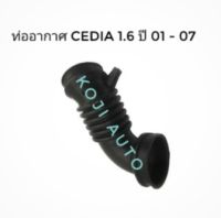 ท่ออากาศ  มิตซูบิชิ ซีเดีย CEDIA 1.6 CS3 ปี 2001 - 2007