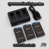 ชุด แบต 3 ก้อน  พร้อม แท่นชาร์จ Gopro Max Battery 3 pieces and Charger Pack (แบต  แท่นชาร์จ โกโปร แม๊ค )