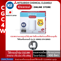 MITSUBISHI CLEANSUI ไส้กรองน้ำรุ่น CGC4W(แพคคู่) ราคาถูกกว่า ใช้สำหรับครื่องกรองน้ำรุ่นCG104(E) ,CG104