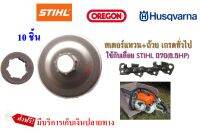 แหวนสเตอร์+ถ้วย เกรดทั่วไป ใช้กับเลื่อย STIHL 070(6.5HP) จำนวน 10ชิ้น.