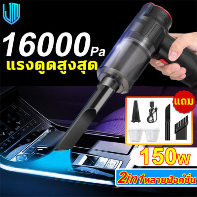 สินค้าที่นิยม เครื่องดูดฝุ่นในรถ ไร้สาย เครื่องดูดฝุ่นไร้สาย เครื่องดูดฝุ่น เครื่องดูดฝุ่นมือถือพลังแรง เครื่องดูดเอนกประสงค์ใช้ได้ทั้งในบ้านและในรถ เครื่องดูดฝุ่น ที่ดูดฝุ่นในรถยนต์ ที่ดูดฝุ่นมือถือไร้สาย ใช้ได้ทั้งรถและบ้าน Car Vacuum Cleaner 150W