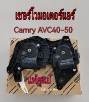 ส่งฟรี เซอร์โวมอเตอร์แอร์ Toyota CAMRY ACV4# ACV50 ปี 07-15  (87106-06161) แท้เบิกศูนย์