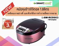 SMARTHOME Digital rice cooker หม้อหุงข้าวไฟฟ้า หม้ออุ่นทิพย์ หม้อหุงข้าวดิจิตอล ขนาด 1.8 ลิตร รุ่น SM-RCD903/904/905รับประกัน 3 ปี