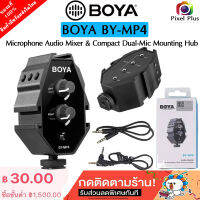 Boya BY-MP4  Audio Mixer Adapter mono และ stereo มิกซ์เสียงจากไมค์ 3 ตัว เพื่อเข้ากล้อง หรือ สมาร์ทโฟน ให้สนทนาได้หลายคน