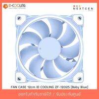 สินค้าขายดี!!! ID-COOLING ZF-12025-Baby Blue FAN CASE 12cm IDcooling (ประกัน 1 ปี)(สินค้าใหม่) พร้อมส่งจ้า!! ที่ชาร์จ แท็บเล็ต ไร้สาย เสียง หูฟัง เคส ลำโพง Wireless Bluetooth โทรศัพท์ USB ปลั๊ก เมาท์ HDMI สายคอมพิวเตอร์