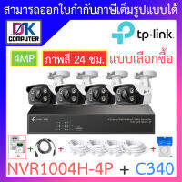 TP-LINK VIGI ชุดกล้องวงจรปิด ภาพสี 24 ชม. 4MP รุ่น NVR1004H-4P + C340 จำนวน 4 ตัว + ชุดอุปกรณ์ BY DKCOMPUTER