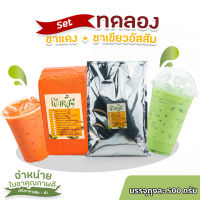 [ เซต 2 ชิ้น ] ชาแดง ชาไทย Red tea &amp; ชาเขียวอัสสัม ชาเขียว  ชานม ชา ชาเขียวนมสด ผลิตจากยอดชาอัสสัม หอมนุ่มละมุนลิ้น แถมสูตรชงฟรี