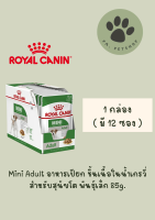 Mini Adult / Royal​ Canin​ อาหาร​เปียก​ สุนัข 1 กล่อง