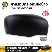 ฝาครอบ กระจกมองข้าง ข้างขวา สีดำด้าน ของแท้ สำหรับ Nissan Navara NP300 ปี 2015 - 2018 นิสสัน นาวาร่า เอ็นพี300 Part no. 96373-4KE1A