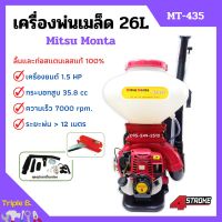 เครื่องพ่นเมล็ด พ่นเมล็ดพันธุ์ เครื่องพ่นลม Mitsu Monta รุ่น MT-435 ขนาด 26 ลิตร 4 จังหวะ แผ่นพ่นเมล็ดใหญ่กว่าเดิม **ลิ้นและท่อสแตนเลสแท้ 100%