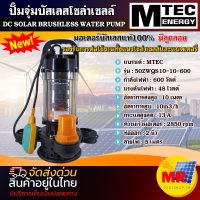 MTEC 50ZWQS10-10-600 ปั๊มจุ่มไดโว่ มีลูกลอย  โซล่าเซลล์ ปั๊มน้ำ 600W 48V มอเตอร์บัสเลสแท้ 100%