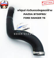 MAZDA/FORD แท้ศูนย์ ท่ออินเตอร์คูลเลอร์ข้าง-ซ้าย MAZDA BT50PRO/FORD RANGER ปี12-15 เครื่อง 2.2 รหัสแท้.AB3Z6K683P