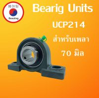 UCFL214 ตลับลูกปืนตุ๊กตา สำหรับเพลา 70 มม. ( BEARING UNITS ) UCFL 214 สำหรับเพลามิล โดย Beeoling shop