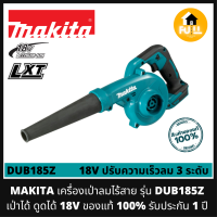 MAKITA เครื่องเป่าลมไร้สาย เครื่องดูดฝุ่น รุ่น DUB185Z (18V) ปรับระดับลมได้ 3 ระดับ คุณภาพใช้งาน ทนทาน ของแท้ 100% (สินค้ารับประกัน 1 ปี)