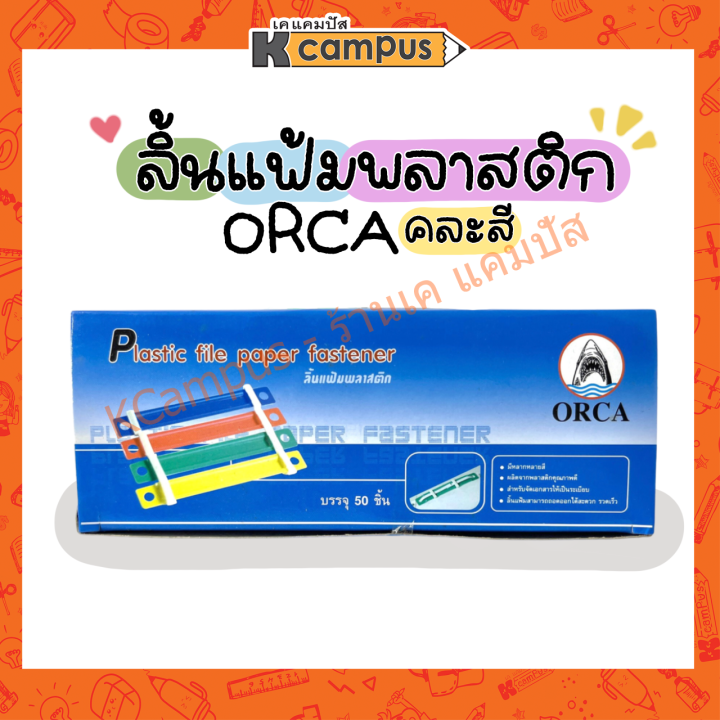 ลิ้นแฟ้ม-พลาสติก-orca-ออก้า-คละสี-บรรจุ-50-อัน-ราคา-กล่อง