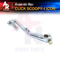 คันสตาร์ท HONDA - CLICK SCOOPY I ICON คลิ้ก สกู๊ปปี้ไอ ไอค่อน คันสตาร์ทคลิก ขาสตาร์ทคลิก สีชุบ เกรดA ทนทาน สีชุบ