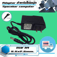 สินค้าเทียบเท่า Adapter 15W 15V 1A ขนาดหัว 5.5x2.5 ใช้สำหรับจออุปกรณ์ทั่วไป เช่น Router