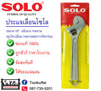 SOLO ประแจเลื่อน ขนาด 10 นิ้ว