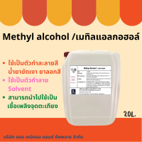 Methanol เมทานอล / Methyl alcohol เมทิลแอลกอฮอล์ ขนาด 20L.