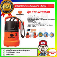 PUMPKIN ปั๊มแช่ ปั๊มแช่ดูดน้ำดี ปั๊มไดโว่ 250 วัตต์ 1-1.5นิ้ว รุ่น PTT-WTP250C รับประกัน 1 ปี