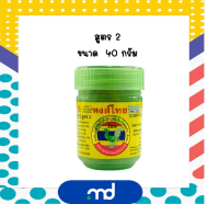 ของแท้! หงส์ไทย ยาดมสมุนไพร ผสมสมุนไพรสูตร 2 (ขนาด 40 G.)