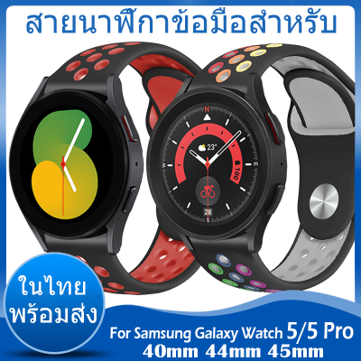 ✨ในไทย พร้อมส่ง✨สายนาฬิกาข้อมือ ชนิดซิลิโคน สาย For Samsung Galaxy Watch 5 สาย 5 Pro 45mm สาย 40mm 44mm สาย Sports Samsung Galaxy Watch5 ขนาด ​44mm 40mm