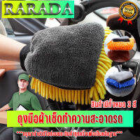 RARADAผ้าไมโครไฟเบอร์ 3D ผ้าเช็ดรถ ผ้าไมโครไฟเบอร์ ถุงมือล้างรถ Chenille รถ  เครื่องมือทําความสะอาดล้อ มีสีให้เลือกหลายสี