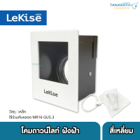 โคมไฟดาวน์ไลท์ แบบฝังฝ้า ทรงสี่เหลี่ยม ปรับหน้าได้ ใช้ร่วมกับหลอด MR16 G5.3 ยี่ห้อ LeKise (เลคิเซ่)