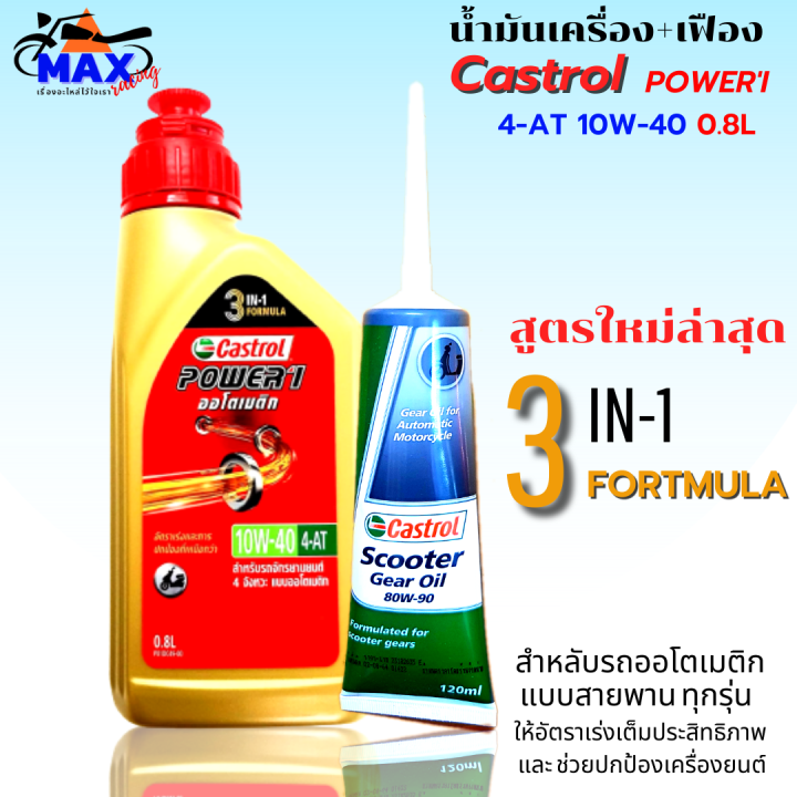 น้ำมันเครื่องออโต้castrol-สูตรใหม่ล่าสุด-3-in-1-น้ำมันออโต้-10w-40-4-at-0-8l-น้ำมันเฟืองท้าย-1-หลอด-น้ำมันออโต้-pcx-click-xmax-mmax-สำหรับรถออโต้ทุกรุ่น