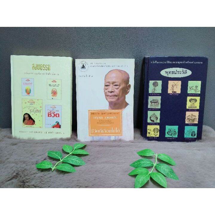 หนังสือสงบธรรม6875-หนังสือชีวิตที่เลือกไม่ได้6876-หนังสือพุทธประวัติ6877