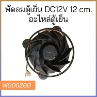 พัดลมตู้เย็น DC12V 12 cm. อะไหล่ตู้เย็น