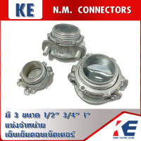 NM Connectors N.M. คอนเน็คเตอร์ (จับสายไฟ) 1/2 4 หุน 3/4 6หุน 1นิ้ว เอ็นเอ็มคอนเน็คเตอร์