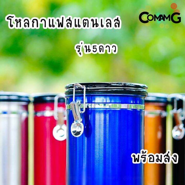 กระป๋องเก็บกาแฟ-โหลใส่เมล็ดกาแฟ-สแตนเลสแบบสูญญากาศ-โหลสแตนเลสสูญญากาศ-รุ่น5ดาว-พร้อมส่ง