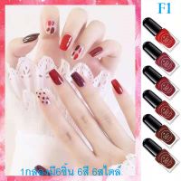 พร้อมส่ง???น้ำยาทาเล็บ 1แพ็ค 6สี มีสไตล์และสง่างาม ไม่ต้องอบ✌✌✌Fairys Gift