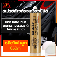 สเปรย์ล้างห้องเครื่องยนต์650ml น้ำยาล้างเครื่องย สามารถขจัดคราบน้ำมันฝุ่นละออง ไม่ต้องล้าง เหมาะสำหรับล้างเครื่องยนต์ทุกประเภท