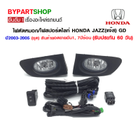 ไฟตัดหมอก/ไฟสปอร์ตไลท์ HONDA JAZZ(แจ๊ส) GD ปี2003-2005 (ชุด) (รหัส : HD036)