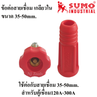 SUMO ข้อต่อตู้เชื่อม เกลียวใน(เกลียวไทย) สีแดงและสีดำ ปลั๊กสายเชื่อม 35-50mm.สำหรับตู้เชื่อม 120A-300A ราคาต่ออัน