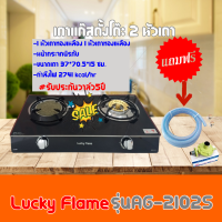 LUCKY FLAME เตาแก๊ส 2 หัวเตา ลัคกี้เฟลม รุ่น AG-2102s หน้ากระจกนิรภัย สีดำ Lucky flame รับประกันวาล์ว5ปี สินค้าพร้อมส่ง