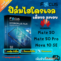 focus ฟิล์มไฮโดรเจล Huawei Mate 50/Mate 50 Pro/Nova 10 SE