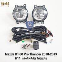 ไฟ​ตัด​หมอกมาสด้าบีที 50​ MAZDA​ BT-50​ BT50 PRO THUNDER 2018 2019 ไม่มีฝาครอบ ไฟ​สปอร์ตไลท์​ SPOTLIGHT รับประกัน 6 เดือน