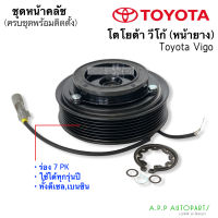 หน้าคลัช คอมแอร์ โตโยต้า Vigo วีโก้ เครื่องดีเซล,เบนซิน (JT) หน้ายางใช้กับหน้าเหล็ก Toyota ชุดคลัตซ์ครบชุด หน้าคลัช ชุด