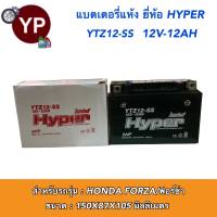 แบตเตอรี่แห้ง แบตฟอร์ซ่า แบตรถฟอร์ซ่า แบตForza ยี่ห้อ Hyper 12V12AH แบต12แอมป์ 12V12AM