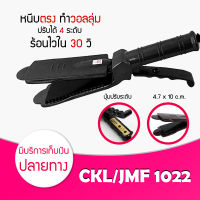 [ ของแท้ / พร้อมส่ง / ค่าส่งถูกมาก ] CKL / JMF / RCT 1022 เครื่องหนีบผมที่หนีบผม หน้าสัมผัสขนาดใหญ่ เครื่องรีดผม แผ่นเซรามิค ปรับอุณหภูมิได้ 4 ระดับ ดีไซด์สวย รับประกันนาน 1 เดือน CKL 1022 JMF 1022 RCT 1022