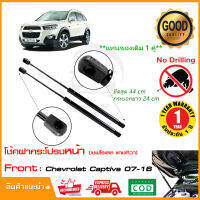 ?โช้คฝากระโปรงหน้า Chevrolet Captiva 2007-2018 (เชฟโรเลต แคปติวา)(ยืดสุด 18 นิ้ว) สินค้า 1 คู่ ตรงรุ่น OEM รับประกัน 1 ปี?