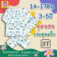 ชุดนอนเด็ก 3-5ปี น้ำหนัก 14-17 Kg ไซส์ 3T  ชุดกระดุมแป๊ก ราคาพิเศษ