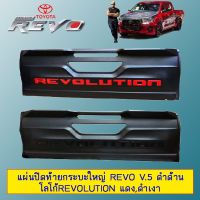 ?สินค้าขายดี? แผ่นปิดท้ายกระบะใหญ่ Revo V.5 ดำด้าน โลโก้Revolution แดง,ดำเงา   KM4.10825!!สินค้าขายดี!!