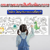 กระดาษระบายสีเสริมพัฒนาการ กระดาษวาดรูปแผ่นใหญ่ กระดาษระบายสีติดผนัง