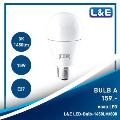 โปรโมชั่น+++ หลอดไฟ LED L&E#LED-Bulb-1450LM/830(15W) ราคาถูก หลอด ไฟ หลอดไฟตกแต่ง หลอดไฟบ้าน หลอดไฟพลังแดด