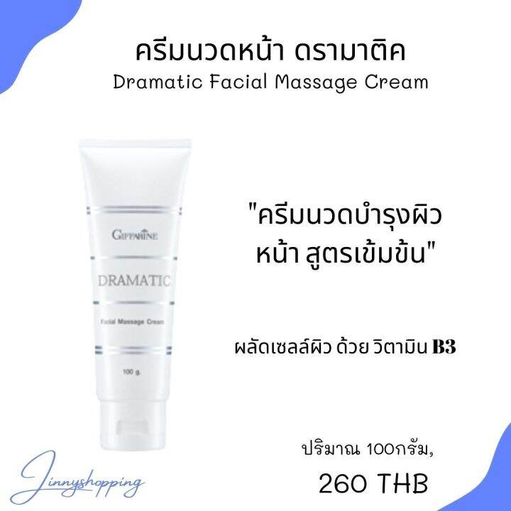 กิฟฟารีน-ครีมนวดหน้า-ดรามาติค-dramatic-facial-massage-cream-ครีมนวดหน้าบำรุงผิวสูตรเข้มข้น-ช่วยกระตุ้นการไหลเวียนของโลหิต